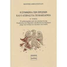 Η ΣΥΜΦΩΝΙΑ ΤΩΝ ΠΡΕΣΠΩΝ ΚΑΙ Ο ΑΓΩΝΑΣ ΓΙΑ ΤΗ ΜΑΚΕΔΟΝΙΑ ΤΟΜΟΣ Β